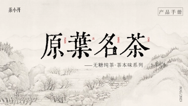 2025茶小开茶本味产品手册