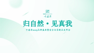 2025千道湾品牌盛典暨安吉白茶茶叶新品发布会活动策划案