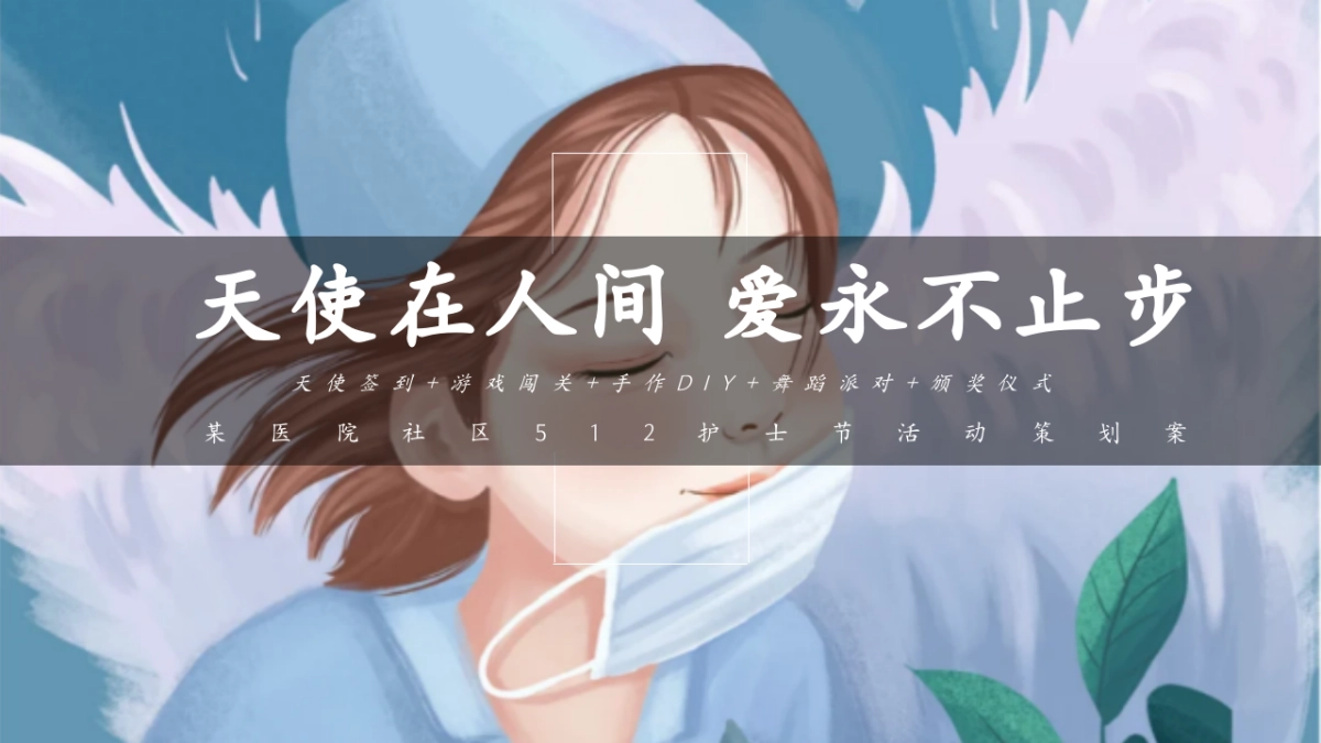 2025天使在人间 爱永不止步医院社区512护士节活动策划案_第1页