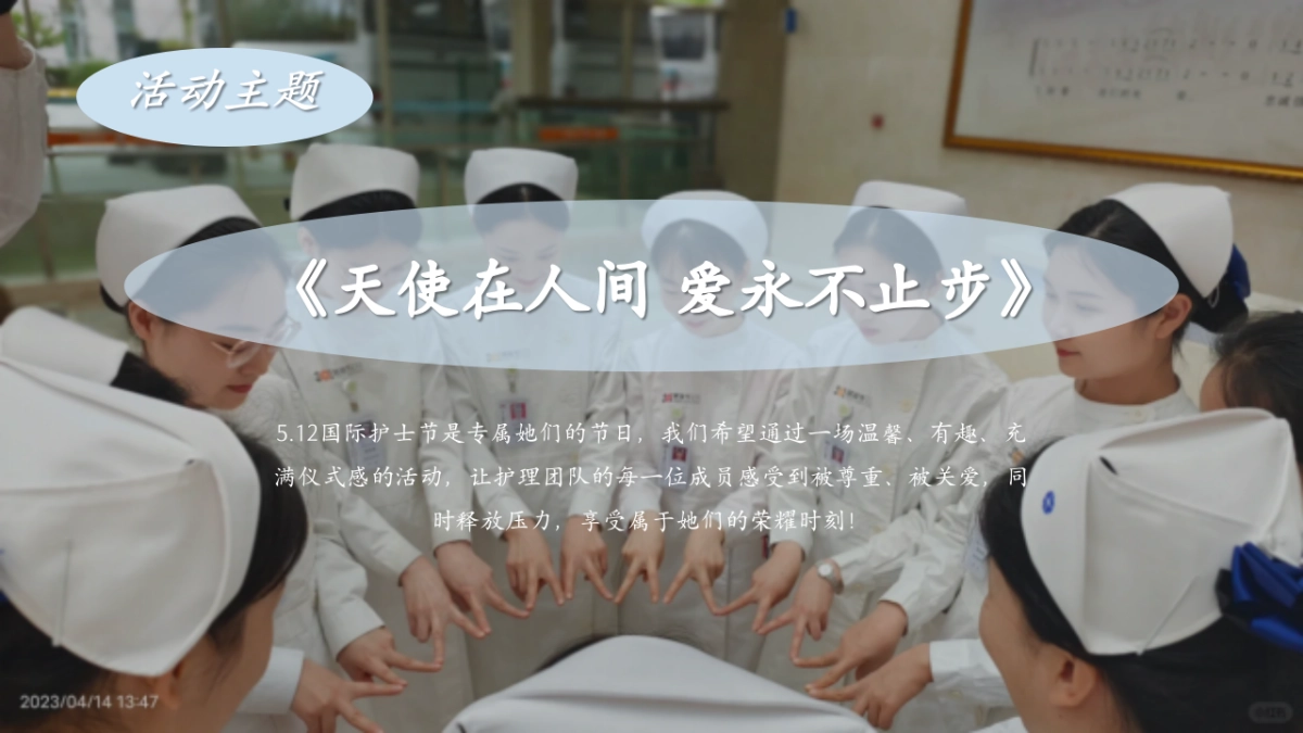 2025天使在人间 爱永不止步医院社区512护士节活动策划案_第9页