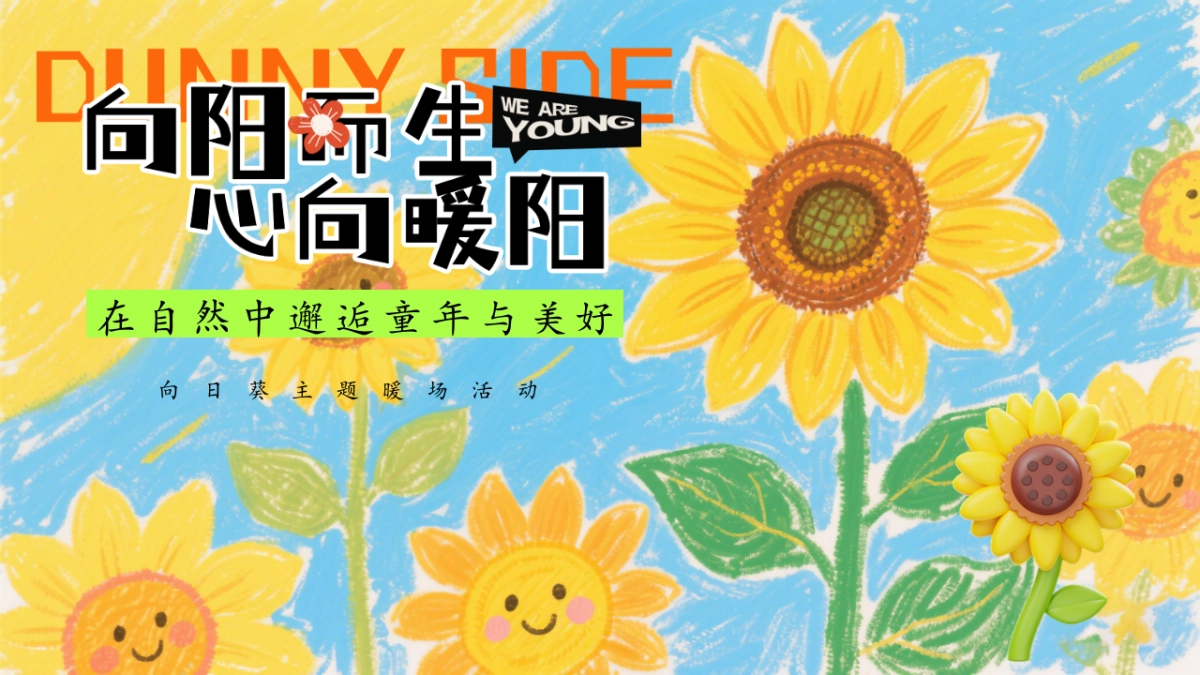 2025五一劳动节春日向日葵花海音乐会在自然中邂逅童年与美好主题暖场活动方案_第1页