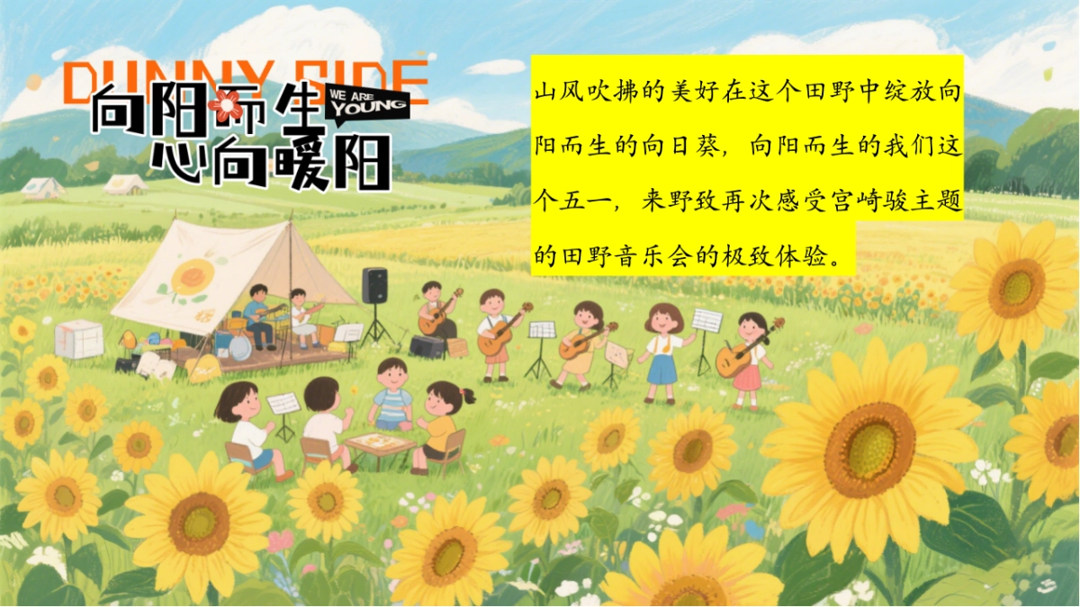 2025五一劳动节春日向日葵花海音乐会在自然中邂逅童年与美好主题暖场活动方案_第5页