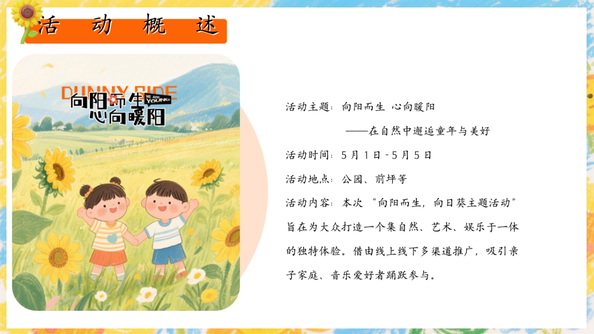 2025五一劳动节春日向日葵花海音乐会在自然中邂逅童年与美好主题暖场活动方案_第7页