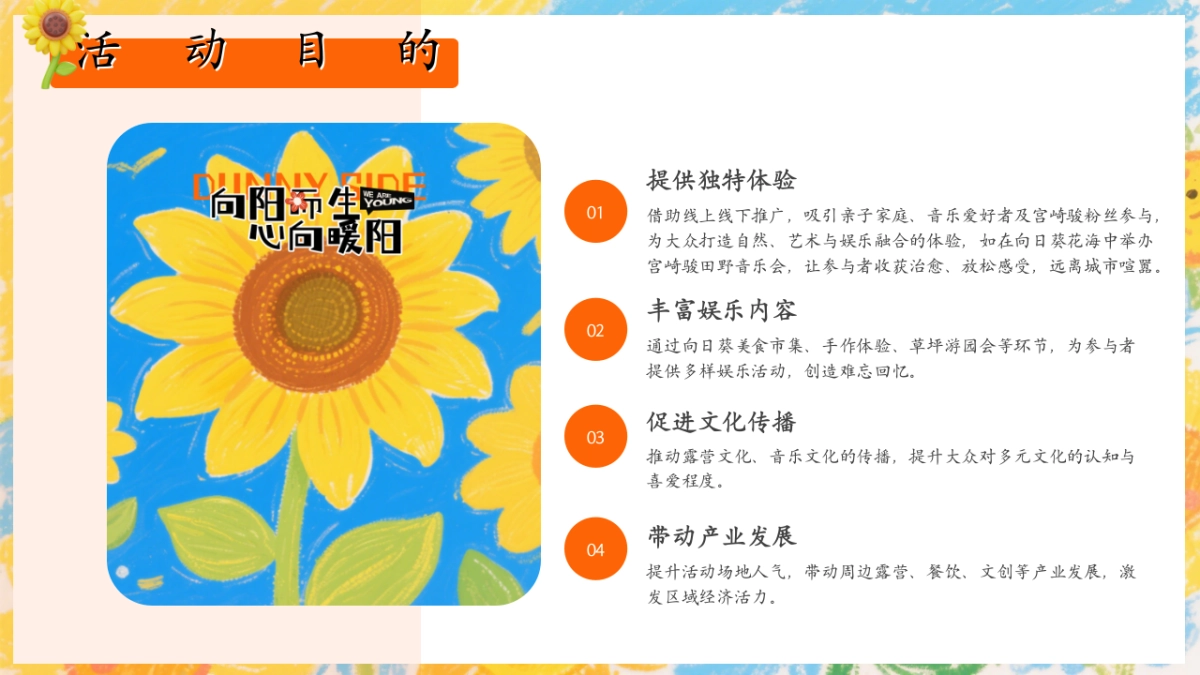 2025五一劳动节春日向日葵花海音乐会在自然中邂逅童年与美好主题暖场活动方案_第8页