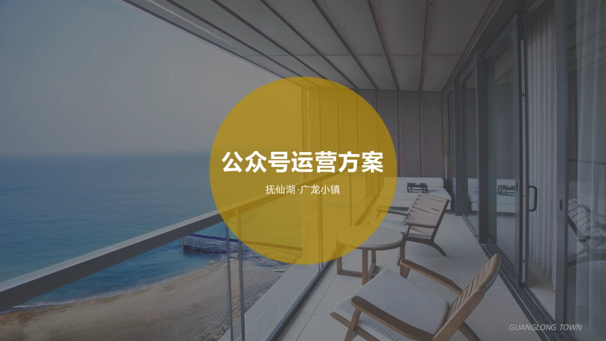 抚仙湖 ·广龙小镇公众号运营方案_第1页