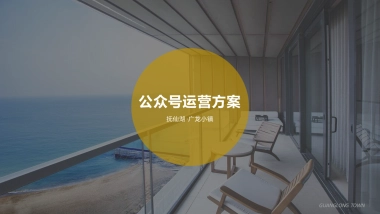 抚仙湖 ·广龙小镇公众号运营方案