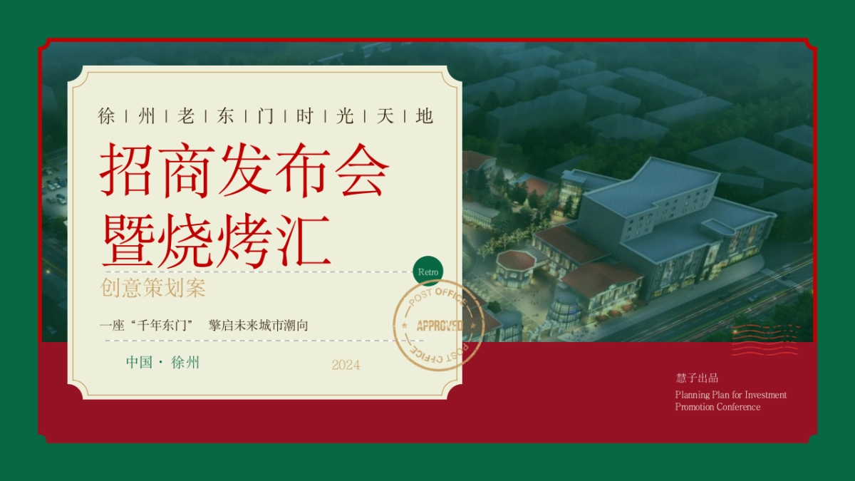 商业街区烧烤汇招商发布会策划案_第1页