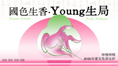 2025《国色生香·Young生局》招商方案