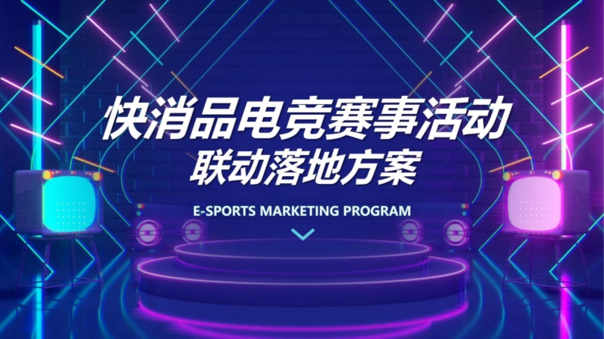 2025快消品电竞赛事线下落地营销活动策划方案_第1页
