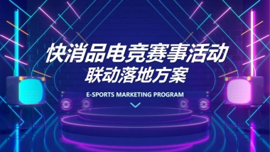 2025快消品电竞赛事线下落地营销活动策划方案