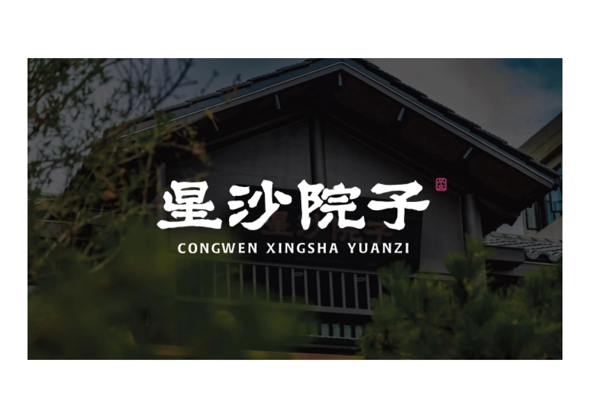 2025星沙院子雅趣庭院餐厅设计方案_第1页