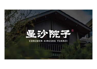 2025星沙院子雅趣庭院餐厅设计方案