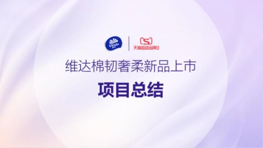 维达棉韧奢柔新品上市项目总结