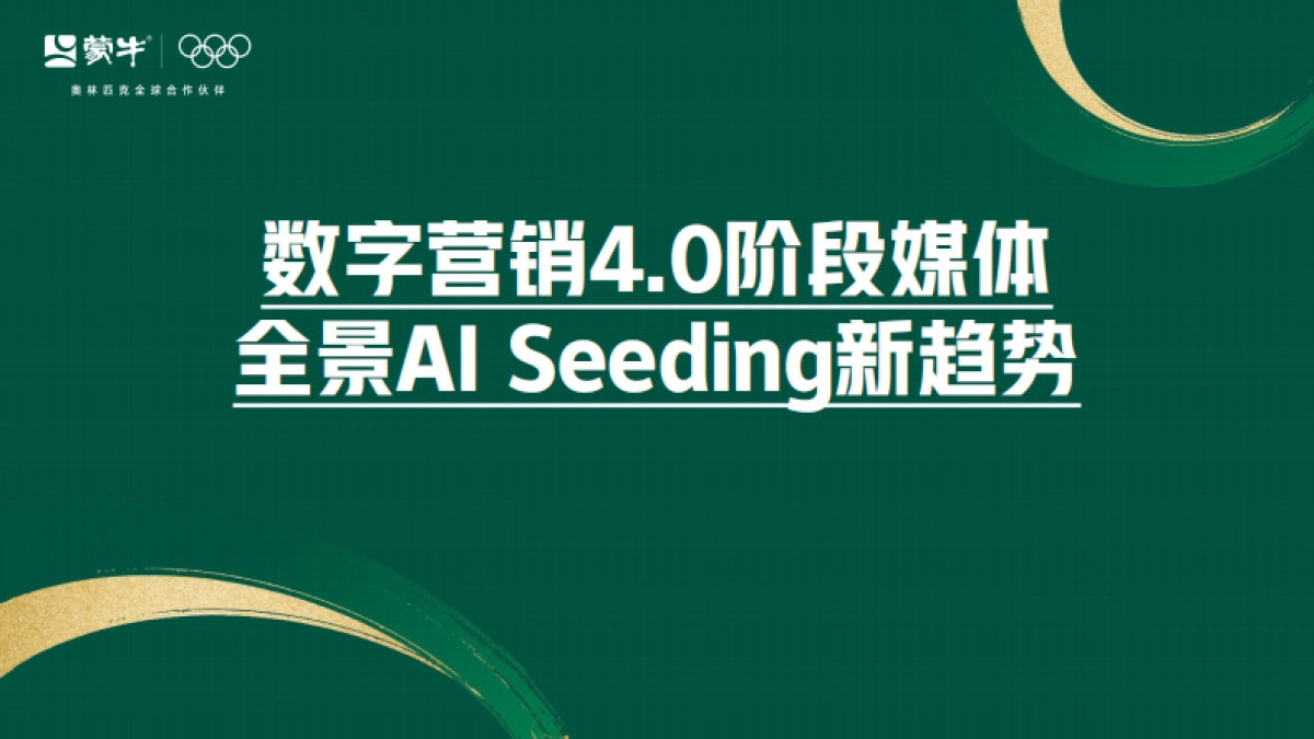 蒙牛内容营销创新形式探讨_第1页