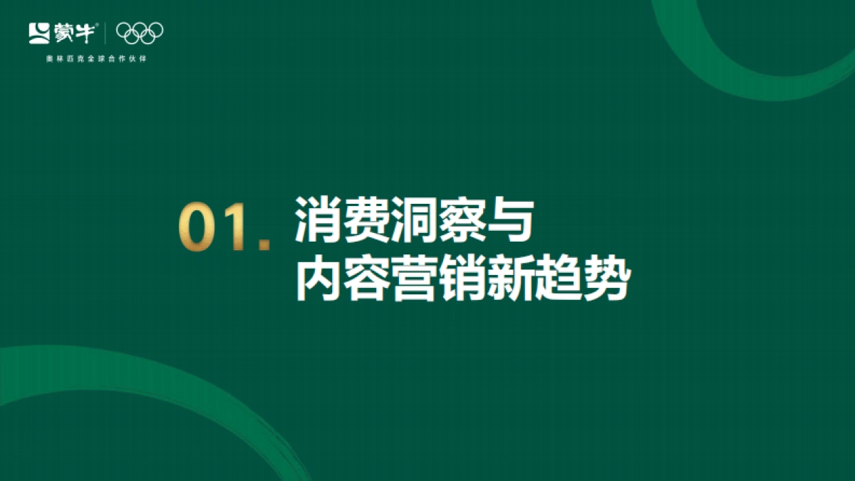 蒙牛内容营销创新形式探讨_第3页