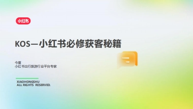 2025小红书出行旅游行业kos获客秘籍