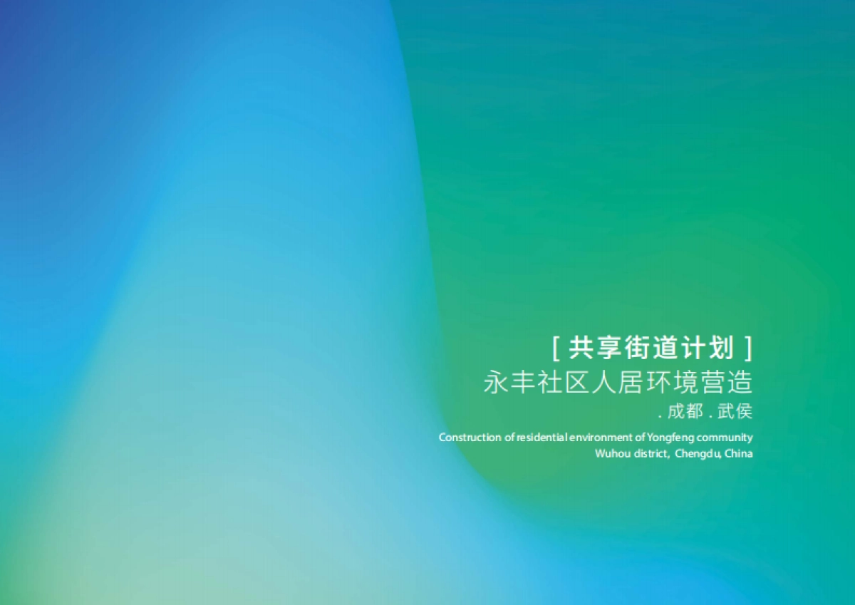 成都社区人居环境营造共享街道计划城市更新规划案_第1页