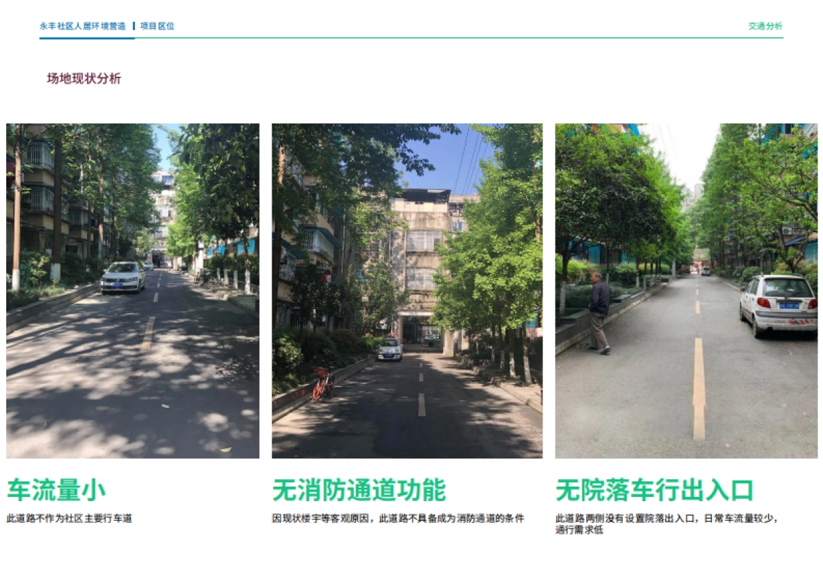 成都社区人居环境营造共享街道计划城市更新规划案_第10页