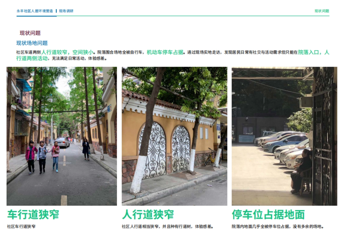 成都社区人居环境营造共享街道计划城市更新规划案_第5页