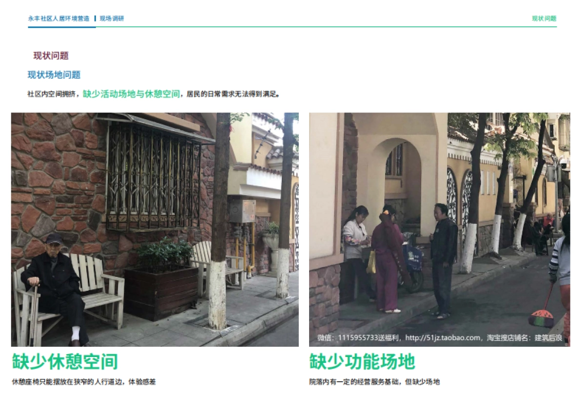 成都社区人居环境营造共享街道计划城市更新规划案_第6页