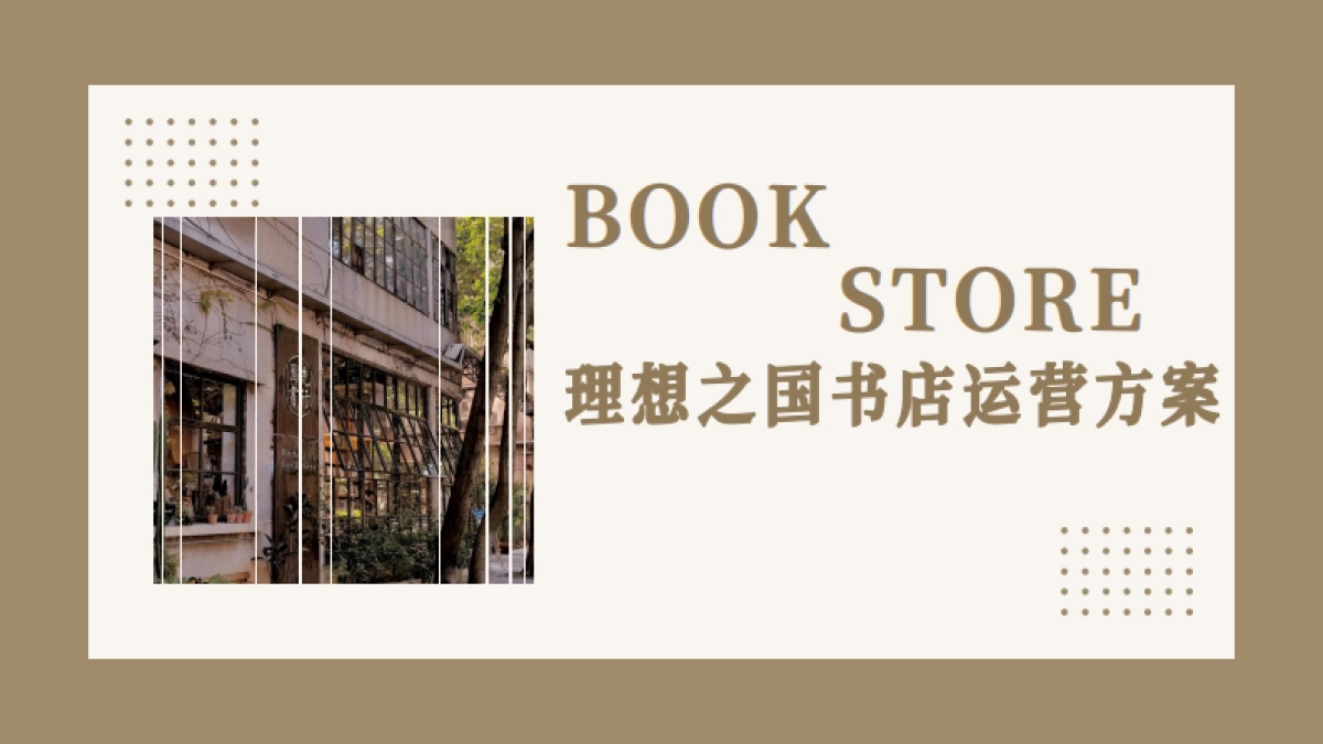 理想之国书店运营方案_第1页