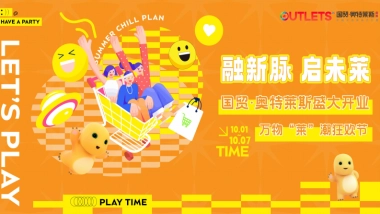 商业综合体奥特莱斯购物中心开业盛典活动方案-