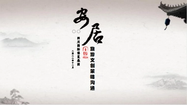 四川国际博览集团旅游文创策略沟通案