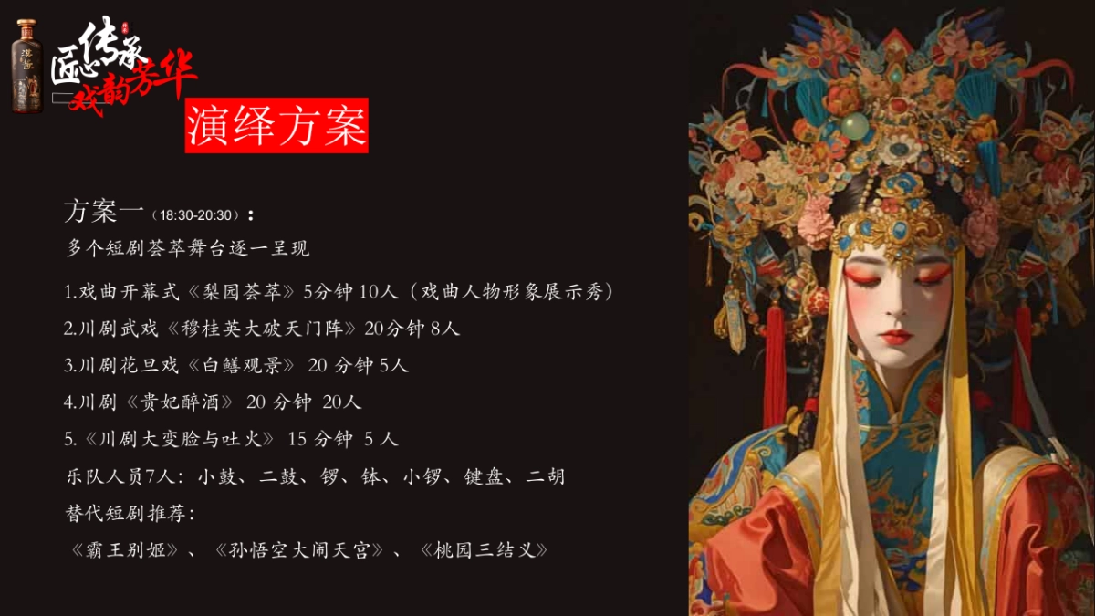 汉酱酒白酒品牌推介会「匠心传承+戏韵芳华主题」活动策划方案_第10页