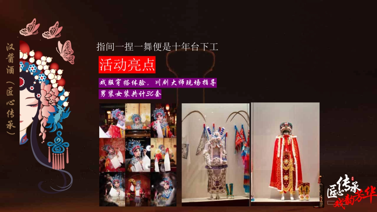 汉酱酒白酒品牌推介会「匠心传承+戏韵芳华主题」活动策划方案_第8页