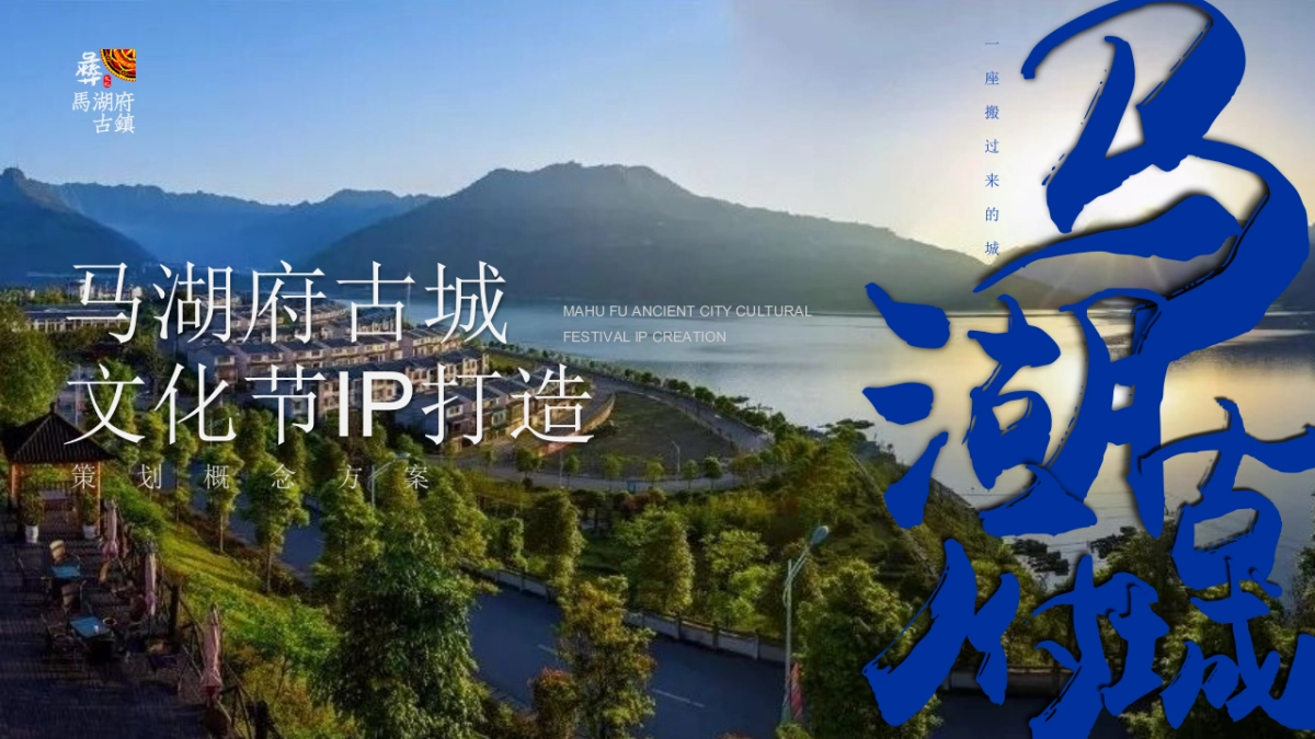 马湖府古城彝族文化节IP打造策划概念方案_第1页
