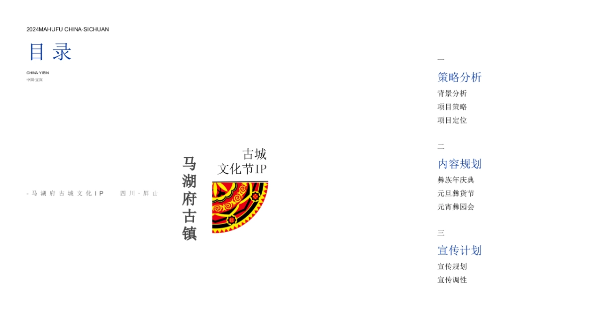 马湖府古城彝族文化节IP打造策划概念方案_第2页