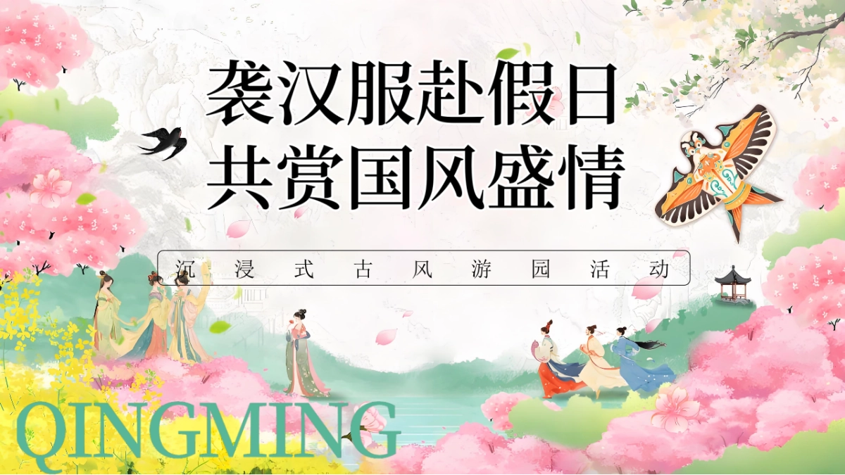 文旅景区五一沉浸式古风游园「袭汉服赴假日·共赏国风盛情主题」活动策划方案_第1页