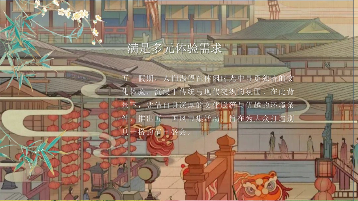 文旅景区五一沉浸式古风游园「袭汉服赴假日·共赏国风盛情主题」活动策划方案_第5页