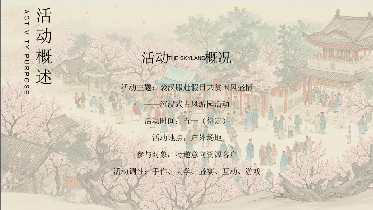 文旅景区五一沉浸式古风游园「袭汉服赴假日·共赏国风盛情主题」活动策划方案_第8页
