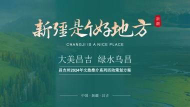 新疆文旅景区宣传推介系列「大美昌吉·绿水乌昌主题」活动策划方案