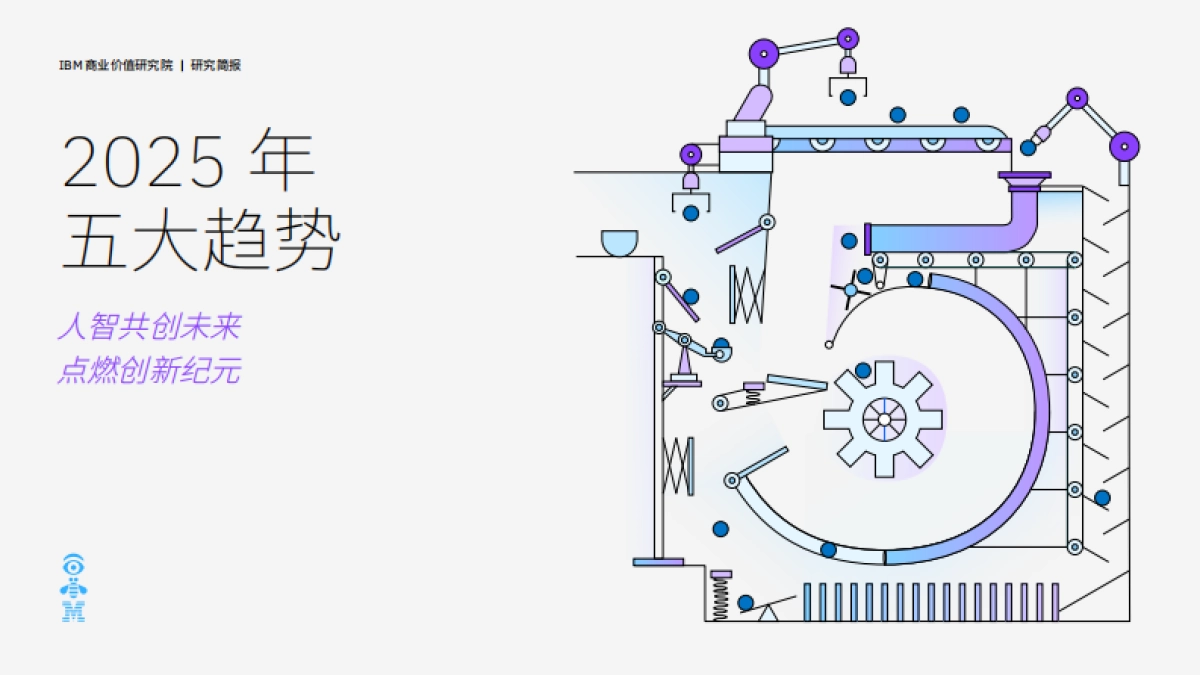 2025年五大趋势:人智共创未来+点燃创新纪元_第1页