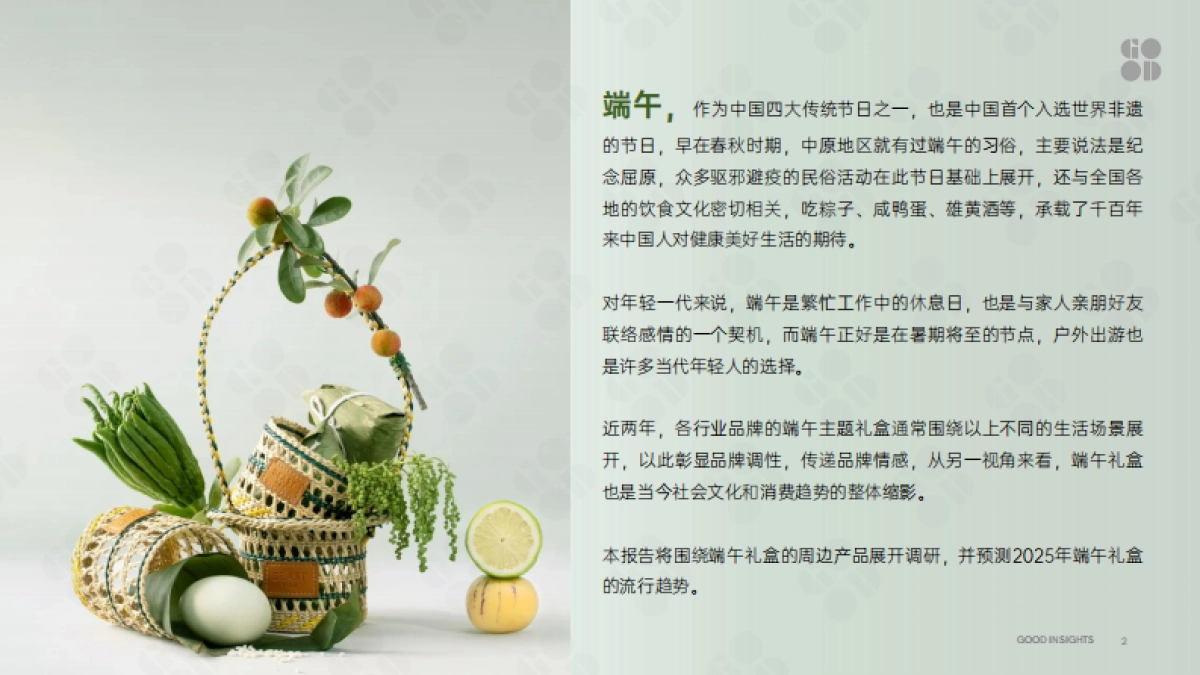 2025企业端午节日礼盒趋势_第2页