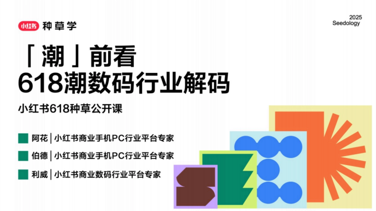 2025小红书618【潮流数码行业】策略解码_第1页