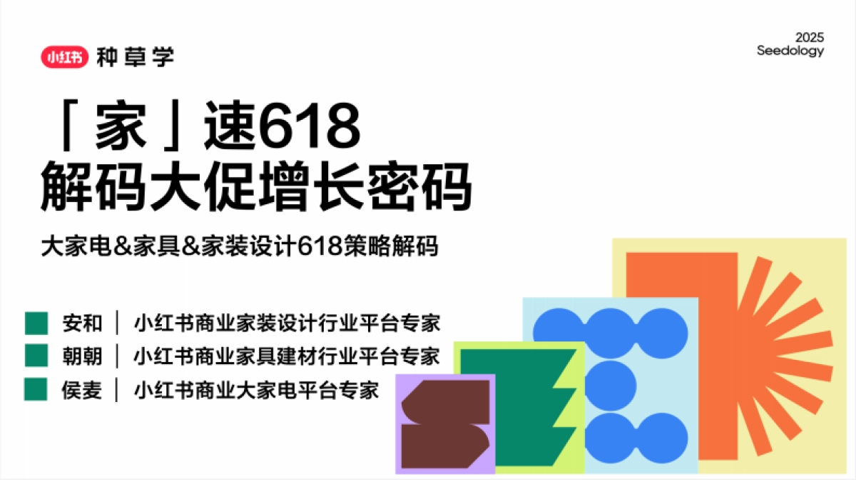 2025小红书618【大家电&家具&家装设计】策略解码_第1页