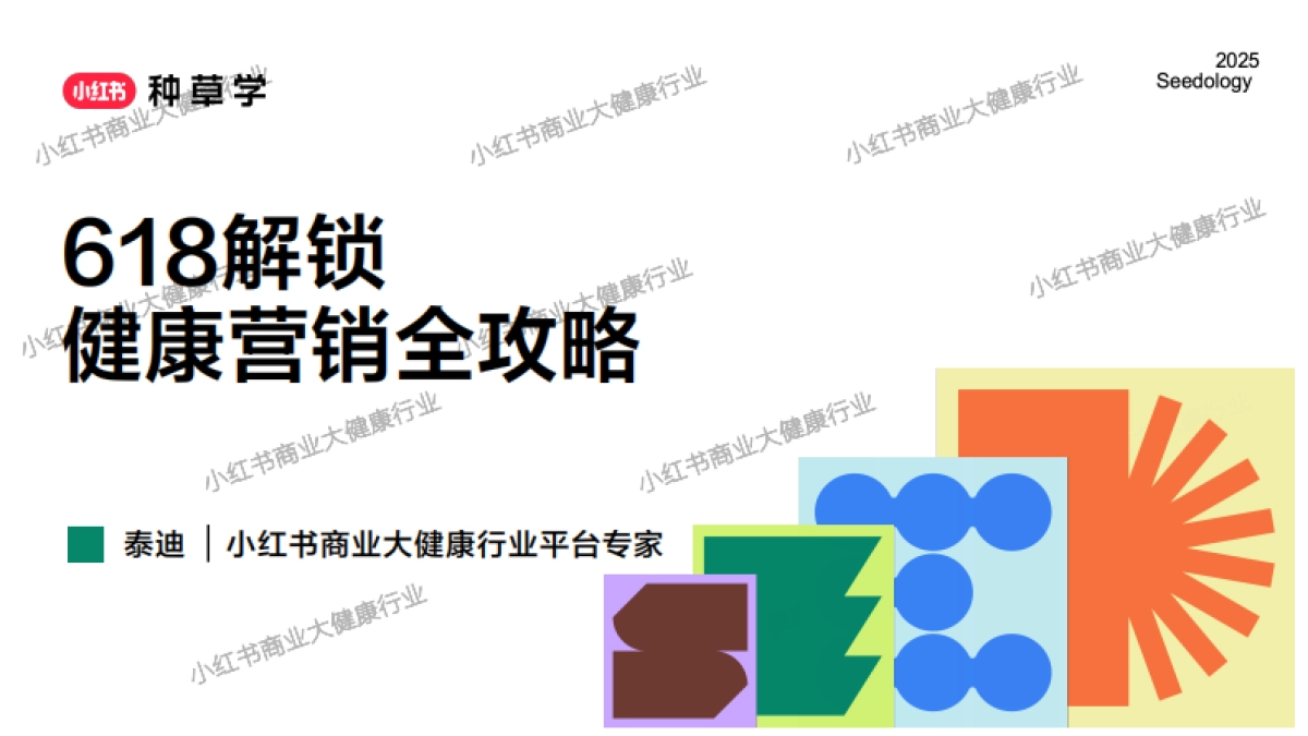 2025小红书618【大健康】营销全攻略_第1页