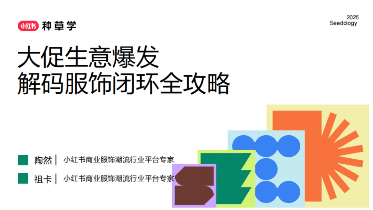 2025小红书618【服饰潮流行业】闭环全攻略_第1页