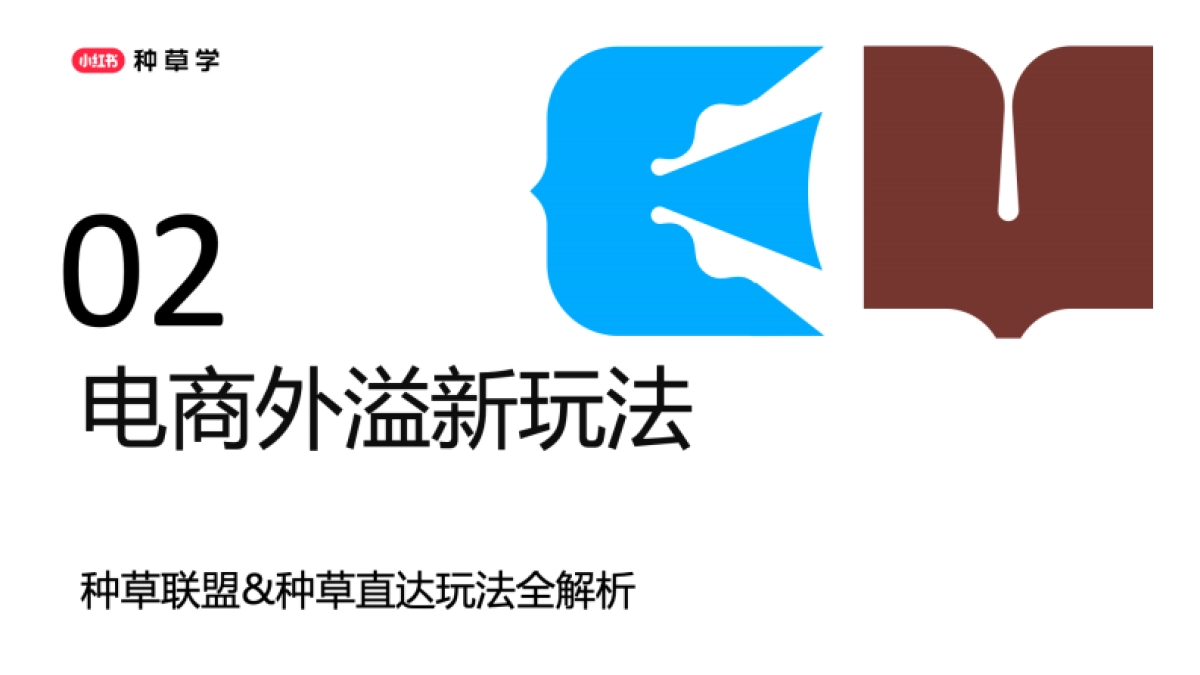 2025小红书618【服饰潮流行业】全域转化_第6页