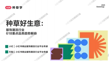 2025小红书618【服饰潮流行业】重点品类趋势解码