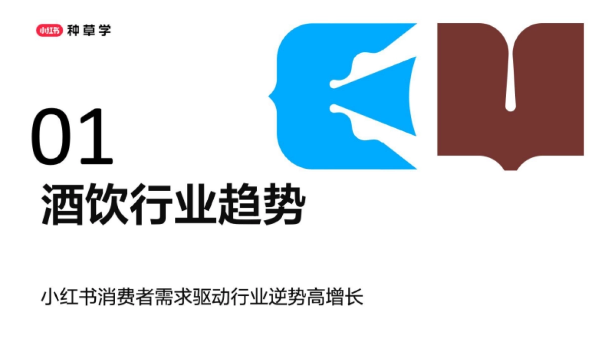 2025小红书618【酒饮品牌】全域增长_第3页