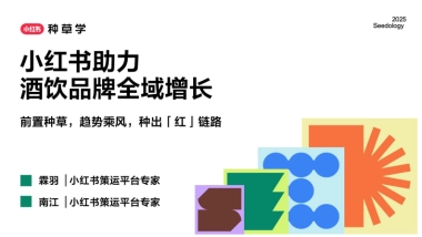 2025小红书618【酒饮品牌】全域增长