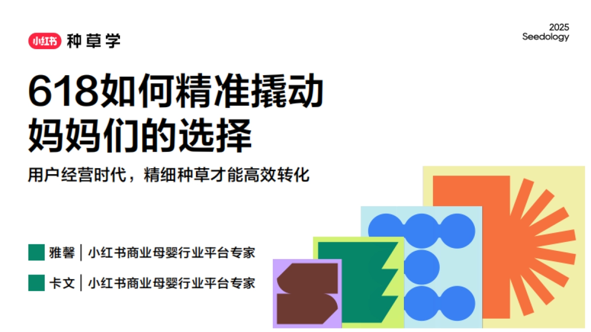 2025小红书618【母婴行业】用户经营策略_第1页