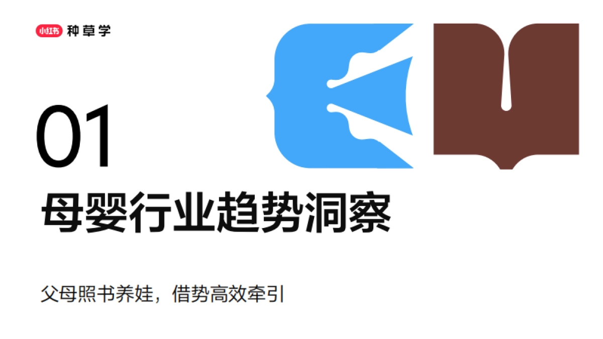 2025小红书618【母婴行业】用户经营策略_第3页