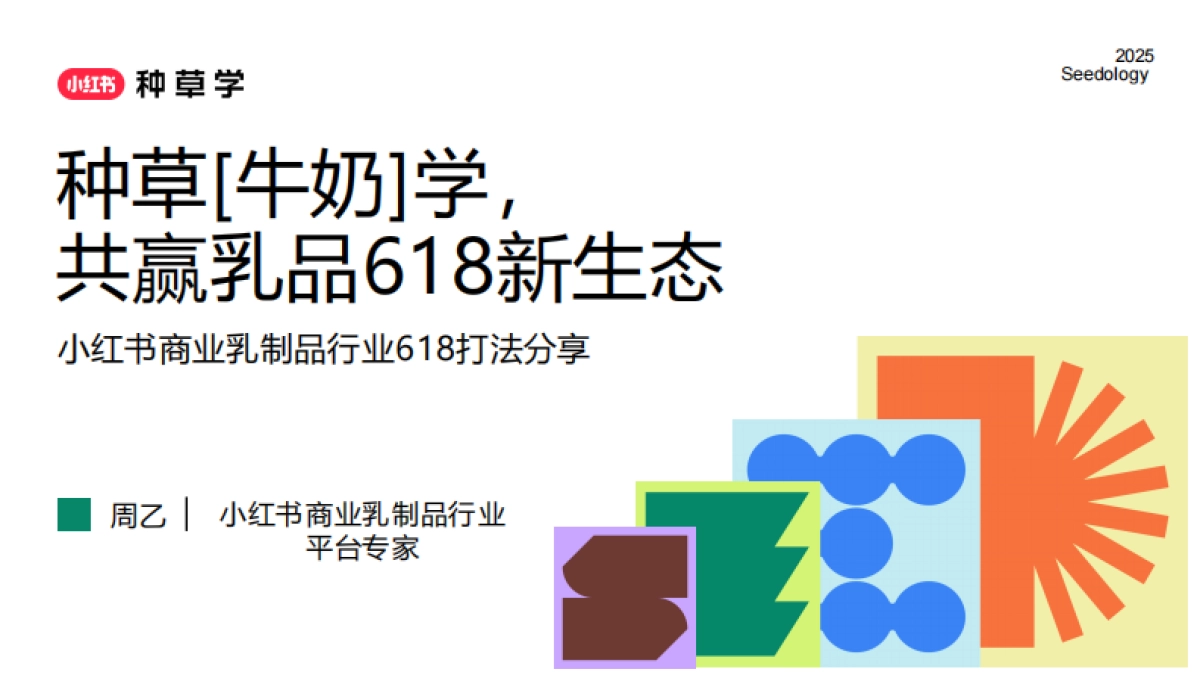 2025小红书618【乳制品行业】打法分享_第1页