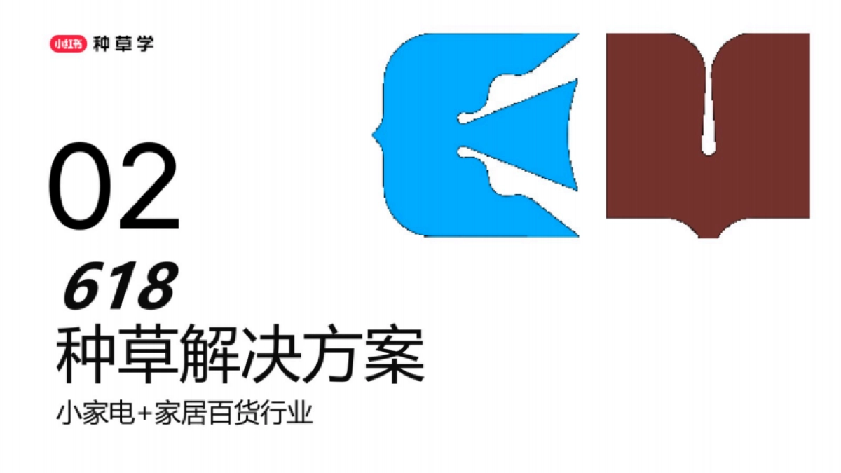 2025小红书618【小家电&家居百货】策略解码_第6页