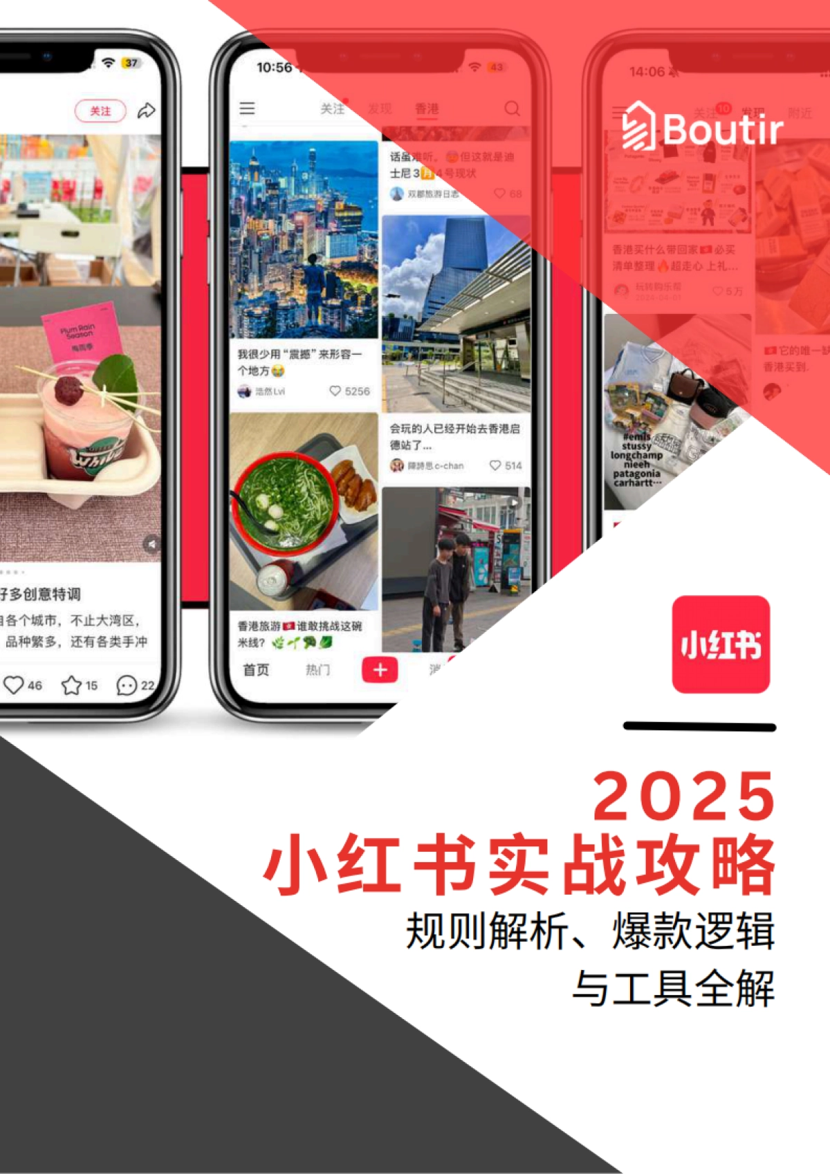 2025小红书实战攻略-规则解析爆款逻辑与工具全解_第1页